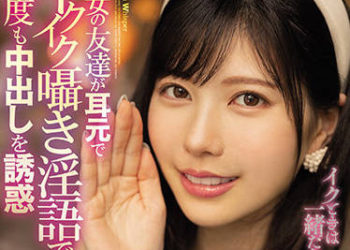 【綜合AV影片-中文AV】女友閨密在我耳邊用輕聲細語淫語誘惑我數度中出 藍芽水月