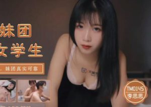 【華語AV-片商】內射援交女學生 李師師