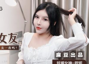 【華語AV-片商】為了錢偷偷交換女友 歐妮