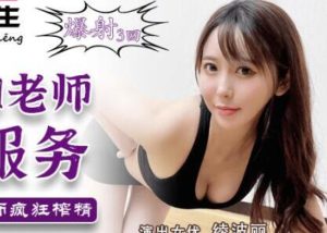 【華語AV-片商】瑜伽老師上門服務 綾波麗