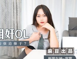 【華語AV-片商】神偷相姦OL 泯滅人性的強迫操幹 宣萱