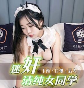 【華語AV-片商】迷姦清純女同學 內射流精 白雪