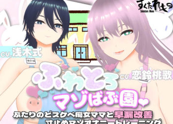 [すくたれもの] 【オナサポ3Dアニメ】ふわとろマゾばぶ園 ふたりのどスケベ痴女ママと早漏改善寸止めマゾオナニートレーニング
