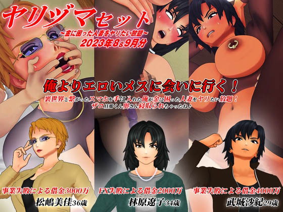 [アオモリの怪人] 【3Dアニメ】ヤリヅマセット～金に困った人妻をヤリたい放題～2023年8&9月分