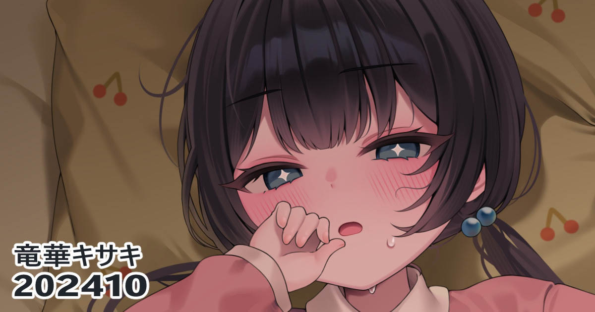 [リル] 竜華キサキ