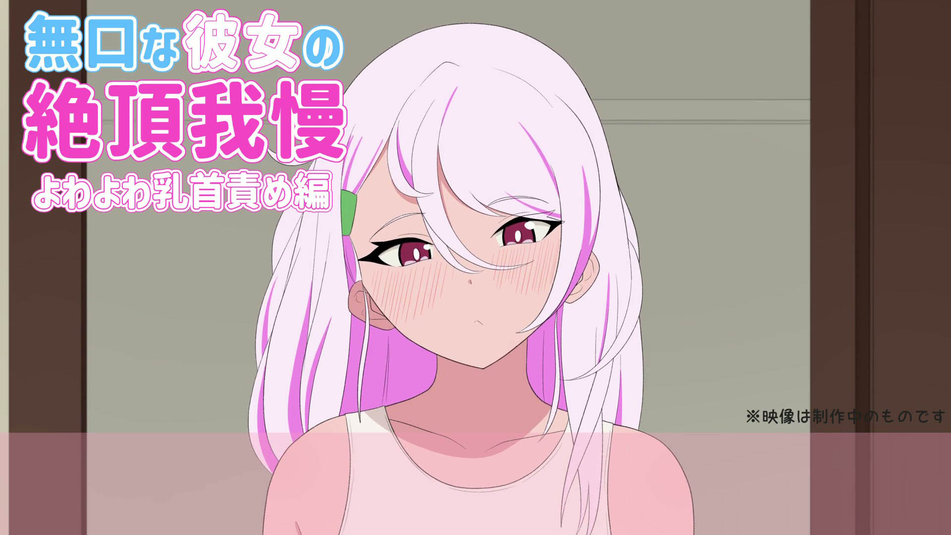 [十色亭] 無口な彼女の絶頂我慢『よわよわ乳首責め編』