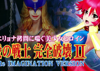 [@OZ] 愛の戦士完全破壊2 Re IMAGINATION VERSION 鞭首絞め・電撃・ヘソから体内に機械触手・乳首責め 手マン・股間パンチ・機械触手アナル責め・フィストファック 2穴