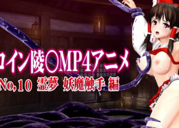 [@OZ] 新ヒロイン陵○MP4アニメNo.10[霊夢 妖魔触手編] 村人の執拗な乳首責め・陵〇・串刺し陵〇・顔射 触手クリ責め・空中串刺し陵〇・女穴尻穴陵〇・3穴陵〇