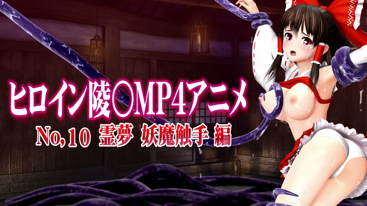 [@OZ] 新ヒロイン陵○MP4アニメNo.10[霊夢 妖魔触手編] 村人の執拗な乳首責め・陵〇・串刺し陵〇・顔射 触手クリ責め・空中串刺し陵〇・女穴尻穴陵〇・3穴陵〇