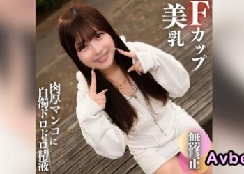 【高清素人】[4561519] 【初撮り】【顔出し】これぞ素人のありのままの姿。無邪気で可愛くてFカップの美乳!!真っ赤に火照った肉厚マンコに白濁ドロドロ精液をブチ撒けます!!