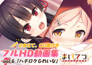 [Whisp] まいてつ フルHD動画集 vol.6「ハチロク＆れいな」