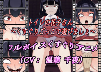 [Z鬼/異次元基地] トイレの花子さん～くすぐりごっこで遊びましょ～