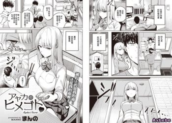 【成人漫畫】[まんの][アヤカのヒメゴト♡][無修正] [21P]