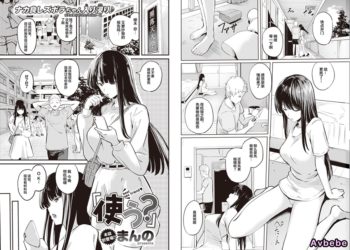 【成人漫畫】[まんの][使う？][無修正] [17P]