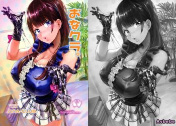 【成人漫畫】[ヌルネバーランド][ナビエ遥か2T][おなクラ。] [21P]