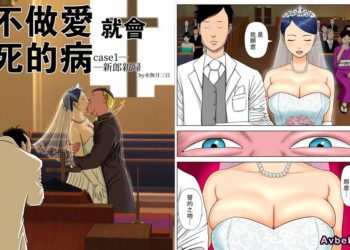 【成人漫畫】[水無月三日][セックスしないと死ぬ病 Vol.1][～発病したらセックスは義務～][路过的骑士汉化组][全彩] [53P]
