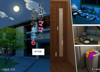 【成人漫畫】[水無月三日][万引きママと店長の息子 vol.6][胖子机翻] [49P]