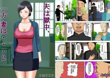 【成人漫畫】[水無月三日][夫は獄中、一方妻は・・・Vol.2][～借金のカタに妻が大家の息子の家性婦になりまして・・・～][含着个人汉化][全彩] [42P]