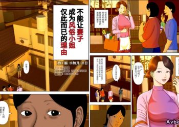 【成人漫畫】[水無月三日][妻を風俗嬢にしてはならないこれだけの理由][不能讓妻子成為風俗小姐僅此而已的理由][不可视汉化][全彩] [41P]