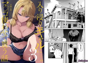 【成人漫畫】[甘噛本舗][まんの][對常來我家的辣妹為所欲為 Vol.3][入り浸りギャルにま〇こ使わせて貰う話] [40P]