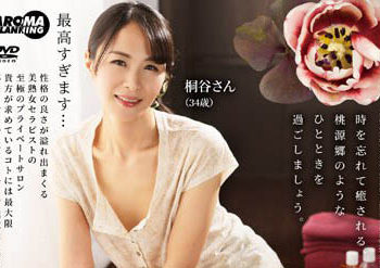 【綜合AV影片-中文AV】AARM-171 因為被懇求無法說不接連被男士按摩解雇的桐谷（34歳）在自家開起私人回春沙龍。