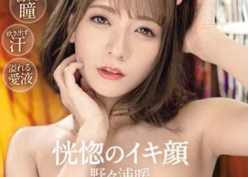 【綜合AV影片-中文AV】ABW-329 恍惚的高潮臉蛋 官能般表情高潮3本番 野野浦暖