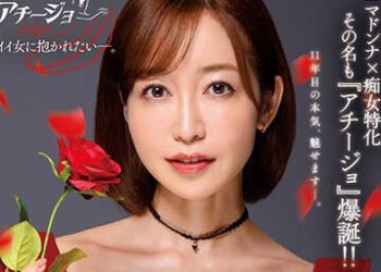 【綜合AV影片-中文AV】ACHJ-007 MADONNA電撃専属 篠田優『認真搞痴女』 不得了的剎車與中出讓男人身體與腦袋融化般無限制射精高潮