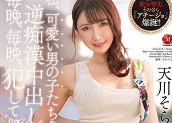 【綜合AV影片-中文AV】ACHJ-013 我每晚對可愛男孩子們逆痴漢中出侵犯。 ～在危險場所滿足不讓老公知道扭曲性癖的痴女人妻～ 天川空