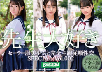 【綜合AV影片-中文AV】BAZX-363 與水手服美少女完全主觀從順性交 SPECIAL Vol.002