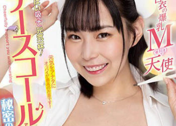 【綜合AV影片-中文AV】BOBB-371 白衣爆乳M罩杯天使 護士鈴開始的秘密胸部看護 巨乳「吉根柚莉愛」箱