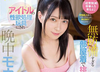 【綜合AV影片-中文AV】CAWD-514 搭不上末班車身為新人經紀人的我到萌華家住… 無防備過頭私服挑逗！？ 被當作偶像性欲處理玩具猛烈搞痴女一整晚… 圓井萌華