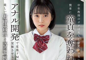 【綜合AV影片-中文AV】CAWD-520 身為中年教師的我被沉穩文學少女簡單奪走處男之身 度過肛門開發變態超M覺醒嚴格射精管理的被虐調教日子… 日向夏