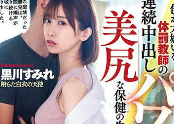 【綜合AV影片-中文AV】DASS-109 被討厭的體罰教師連續中出強力懷孕抽插墮落的美臀保健室老師 黑川堇