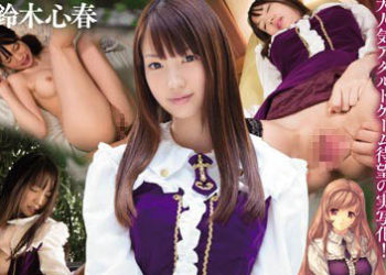 【綜合AV影片-中文AV】DGL-052 漫改 母娘亂館被低賤下人調教的美女大小姐 鈴木心春