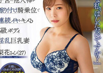 【綜合AV影片-中文AV】DLPN-027 自己騎上男人子宮讓陌生男人肉棒摩擦騎乘位連續高潮的S級身軀淫亂巨乳妻 梨花（27）