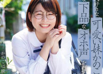 【綜合AV影片-中文AV】DORR-001 我喜歡的可愛妹妹香乃子、為何居然會發出如此下流的自慰聲… 園田香乃子