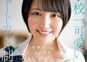 【綜合AV影片-中文AV】EBOD-964 學校最可愛的短髮制服美少女 早熟F罩杯天月杏專屬AV出道