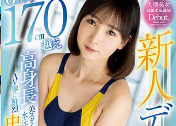 【綜合AV影片-中文AV】FOCS-121 新人出道 G罩杯身高超過170公分高身高美麗身材泳將 AV界鮮烈中出踏入！！ 奈奈河櫻