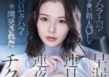 【綜合AV影片-中文AV】FSDSS-563 懦弱OL乳頭被權力騷擾上司性騷擾開發成早洩乳頭連日連夜乳頭高潮 吉高寧寧