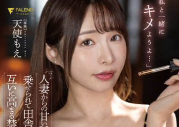 【綜合AV影片-中文AV】FSDSS-572 人妻甜蜜引誘下以鄉下秘傳春藥互相提升性欲的禁斷性愛 天使萌