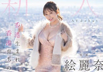 【綜合AV影片-中文AV】FSDSS-644 香港生長香港發育的女子 新人 繪麗奈 AV出道