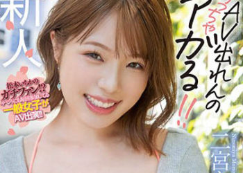 【綜合AV影片-中文AV】HMN-326 新人 喜歡松本一香過頭應募而來的淫蕩過頭辣妹素人妹子。 男友公認中出AV出道！！ 二宮桃