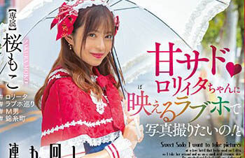 【綜合AV影片-中文AV】HMN-354 甜蜜虐待羅莉塔妹子想在愛情賓館拍照！後帶走進行小惡魔中出約會 穿著衣服就這樣被抽插侵犯！ 櫻萌子