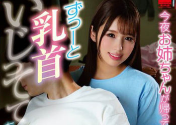 【綜合AV影片-中文AV】HODV-21750 今晚姊姊回來前一直玩你的奶頭 新井裡真