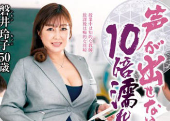 【綜合AV影片-中文AV】IQQQ-38 人妻教師不出聲10倍快感幹砲教學 磐井玲子