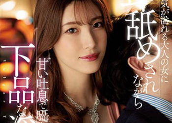 【綜合AV影片-中文AV】JUFE-461 被洋溢嫵媚成人女性一面舔耳朵一面呢喃甘甜吐息下流般淫語玩弄 森澤佳奈