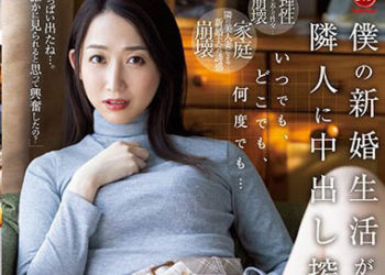 【綜合AV影片-中文AV】JUQ-210 不論何時何處…被鄰居中出搾精直到讓我新婚生活崩壞…。 北条麻妃