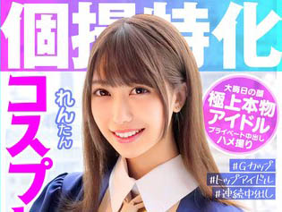 【綜合AV影片-中文AV】KAMEF-027 在cosplay攝影展 紅白偶像和個人美少女身體纏繞在床上拍攝cosplay攝影展 紅白偶像和個人美少女身體纏繞在床上在拍攝中不帶套連續射精 山本蓮加