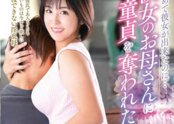 【綜合AV影片-中文AV】KEED-081 雖說是初次交到女友…被女友母親奪走處男之身 玉城夏帆