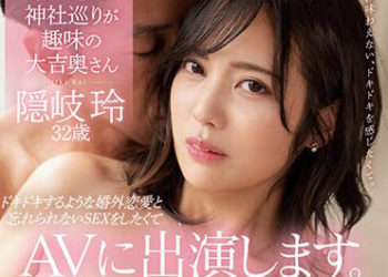 【綜合AV影片-中文AV】MEYD-804 喜歡編織與造訪神社的大吉太太 隠岐玲32歳 想要緊張般婚外戀愛與無法忘懷性愛下AV出演。 初拍人妻非小說